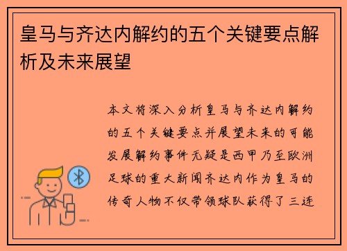皇马与齐达内解约的五个关键要点解析及未来展望
