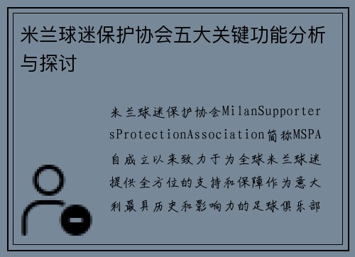 米兰球迷保护协会五大关键功能分析与探讨