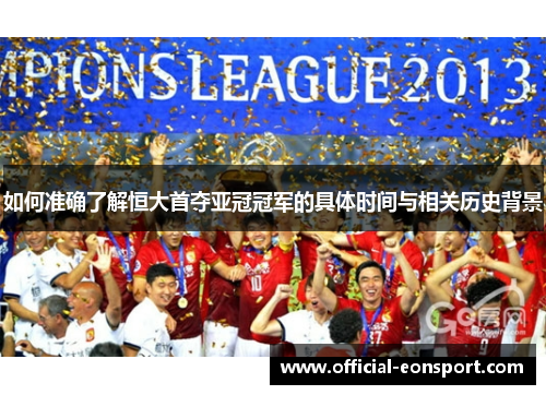 如何准确了解恒大首夺亚冠冠军的具体时间与相关历史背景