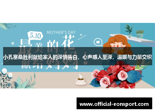 小孔塞桑胜利献给家人的深情告白，心声感人至深，温暖与力量交织