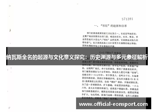纳瓦斯全名的起源与文化意义探究：历史渊源与多元象征解析