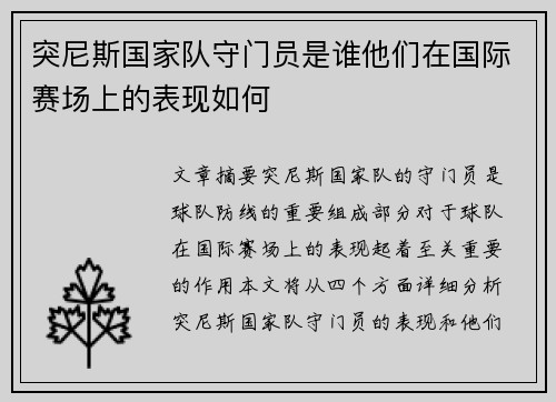 突尼斯国家队守门员是谁他们在国际赛场上的表现如何