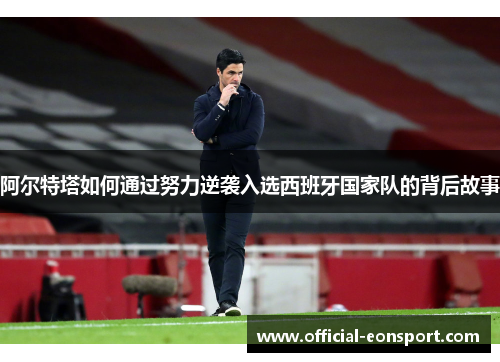 阿尔特塔如何通过努力逆袭入选西班牙国家队的背后故事