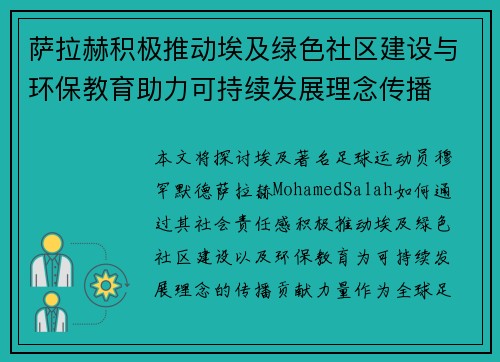 萨拉赫积极推动埃及绿色社区建设与环保教育助力可持续发展理念传播