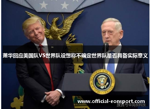 萧华回应美国队VS世界队设想称不确定世界队是否具备实际意义