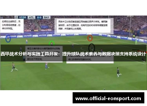 西甲战术分析与实践工具开发：提升球队战术素养与数据决策支持系统设计