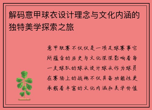 解码意甲球衣设计理念与文化内涵的独特美学探索之旅
