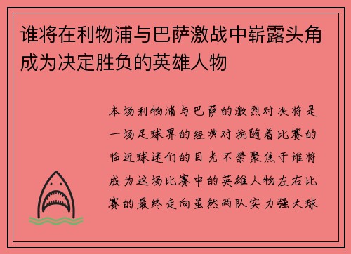 谁将在利物浦与巴萨激战中崭露头角成为决定胜负的英雄人物