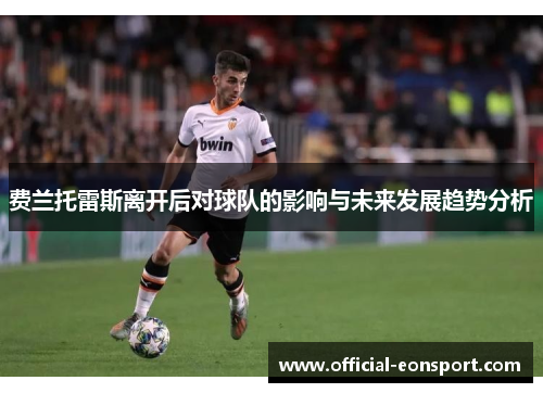 费兰托雷斯离开后对球队的影响与未来发展趋势分析