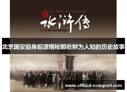 北京国安前身起源揭秘那些鲜为人知的历史故事