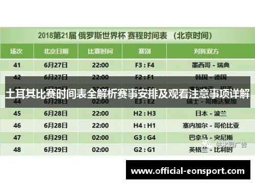 土耳其比赛时间表全解析赛事安排及观看注意事项详解