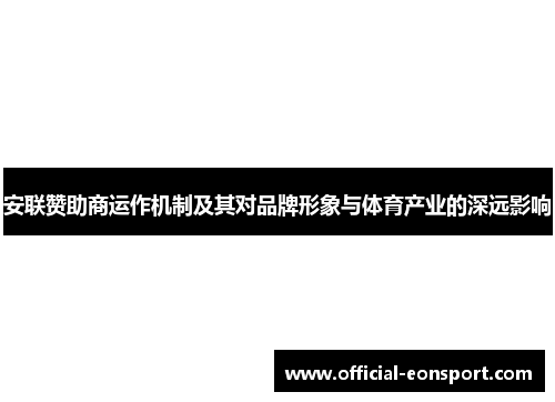 安联赞助商运作机制及其对品牌形象与体育产业的深远影响