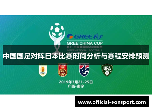 中国国足对阵日本比赛时间分析与赛程安排预测