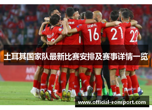 土耳其国家队最新比赛安排及赛事详情一览