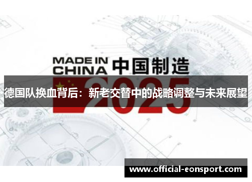 德国队换血背后：新老交替中的战略调整与未来展望