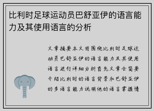 比利时足球运动员巴舒亚伊的语言能力及其使用语言的分析