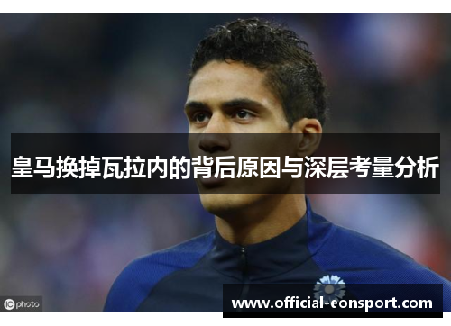 皇马换掉瓦拉内的背后原因与深层考量分析