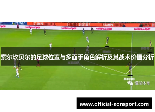 索尔坎贝尔的足球位置与多面手角色解析及其战术价值分析