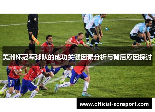 美洲杯冠军球队的成功关键因素分析与背后原因探讨