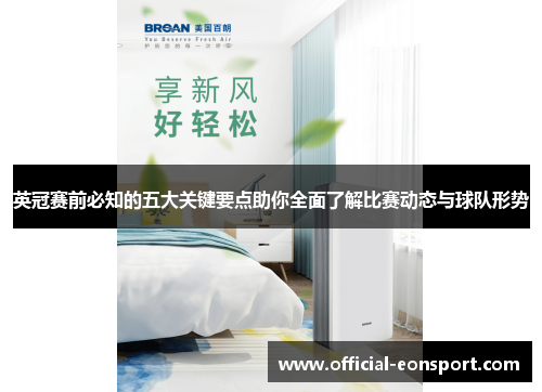 英冠赛前必知的五大关键要点助你全面了解比赛动态与球队形势