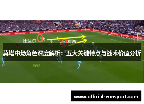 莫塔中场角色深度解析：五大关键特点与战术价值分析