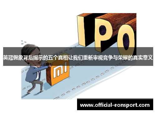 英冠假象背后揭示的五个真相让我们重新审视竞争与荣耀的真实意义