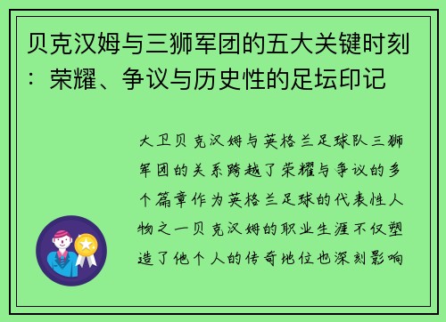 贝克汉姆与三狮军团的五大关键时刻：荣耀、争议与历史性的足坛印记